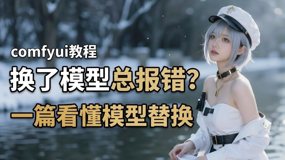 模型初识及加载器详解——ComfyUI喂饭级教程第三期（ComfyUI-N8N全系列免费教程）