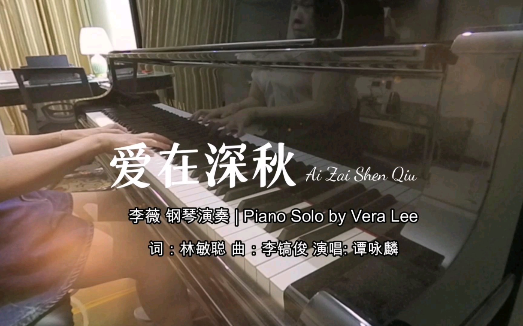 钢琴|《谭咏麟-爱在深秋》李薇 vera lee 钢琴演奏