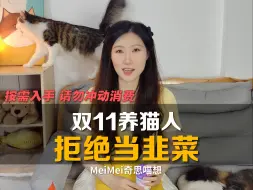 Download Video: 养猫人双十一按需入手就好，不要冲动消费！