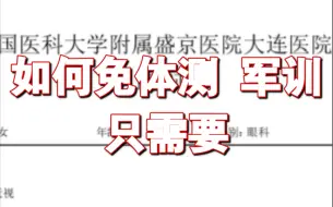 Download Video: 小小一张纸居然可以不用体测 军训 我是怎么做到的？