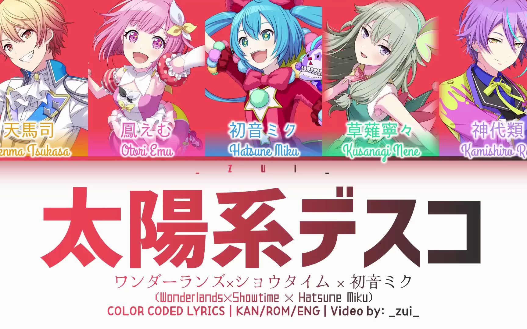 [图]【プロセカ】ワンダーランズ×ショウタイム × 初音ミク - 太陽系デスコ 歌詞 Color Coded Lyrics