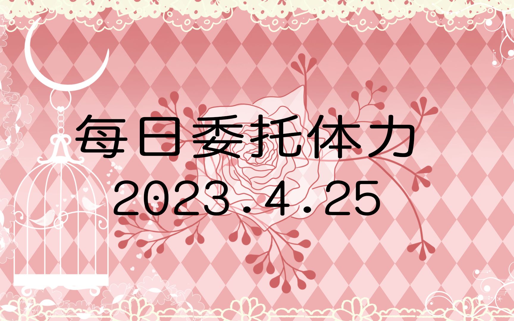 【6405】原神官服代肝托管(每日体委2023.4.25)原神