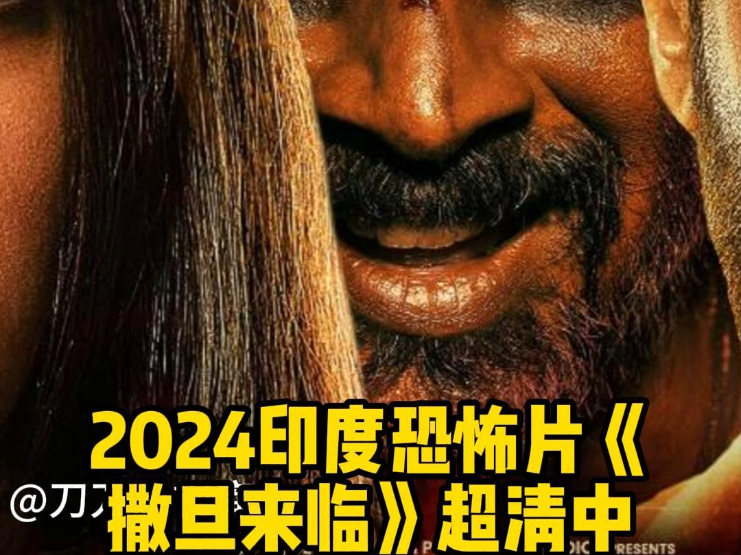 2024印度恐怖片《撒旦来临》超清中字百度云网盘资源找到了