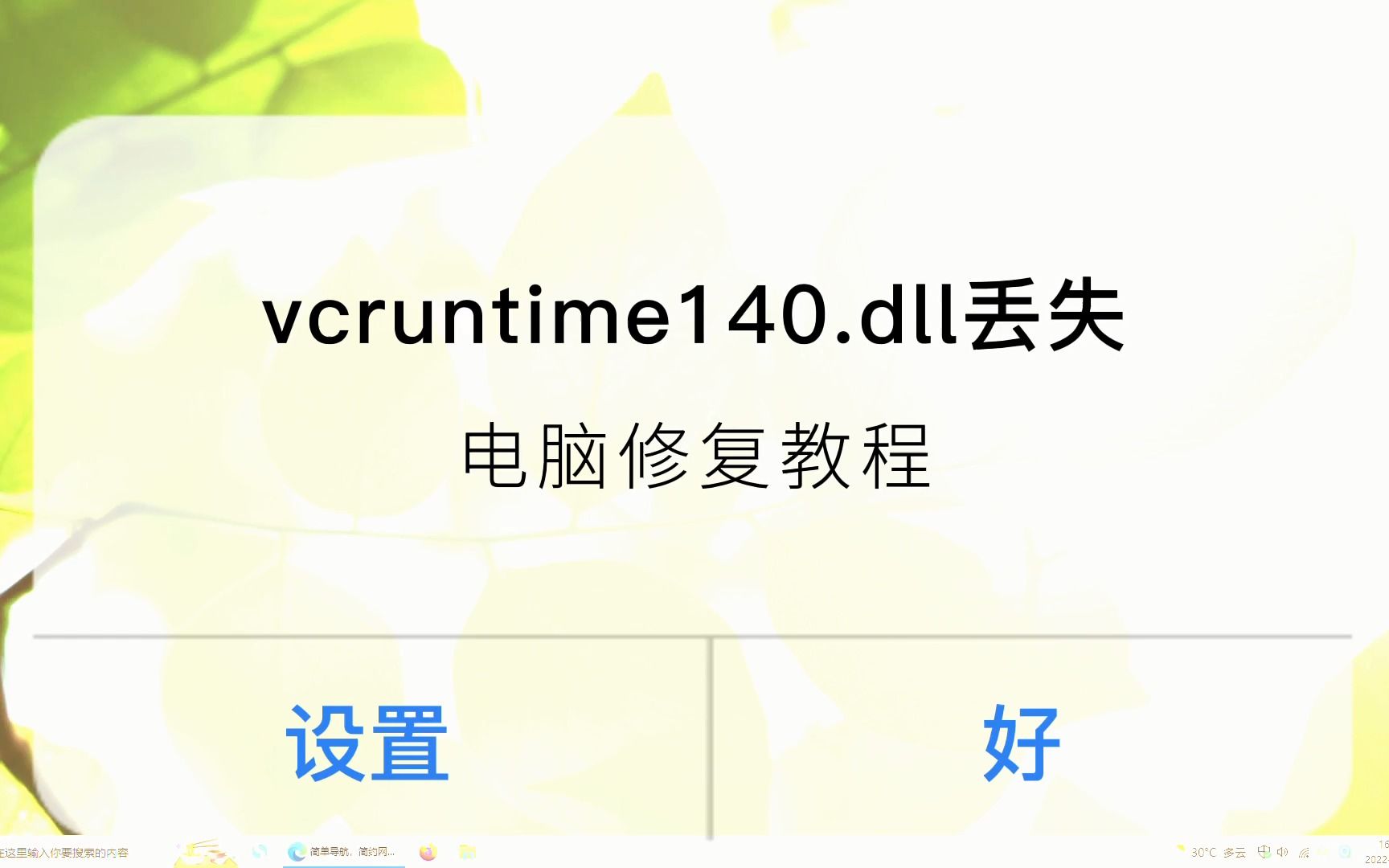 “无法启动此程序,因为计算机中丢失vcruntime140.dll的解决办法哔哩哔哩bilibili