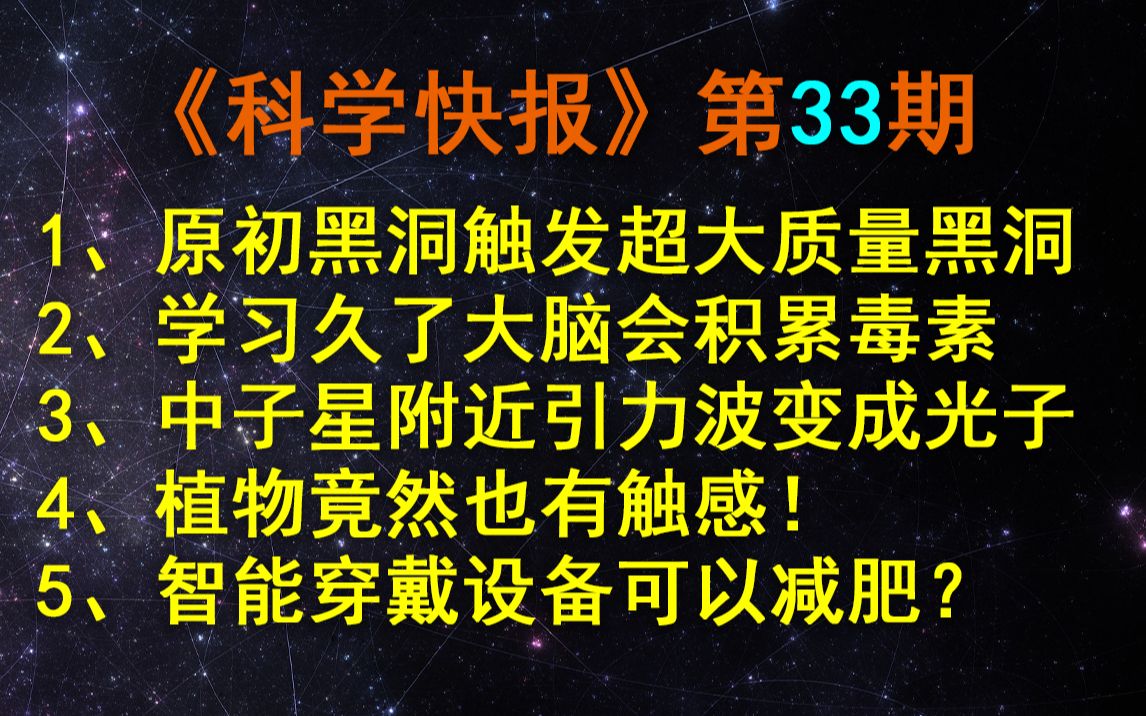 原初黑洞,可能触发了超大质量黑洞的形成!【科学快报】第33期哔哩哔哩bilibili