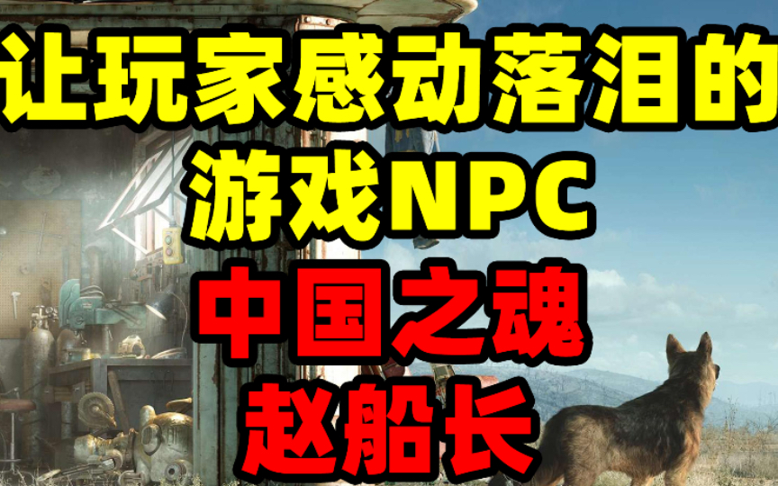 [图]辐射4中让玩家感动的NPC，中国之魂赵船长，什么都不能阻挡我回家路