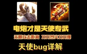 Descargar video: 【5.0Abug】天使火炮可以异常增加攻击范围并且无限使用三技能