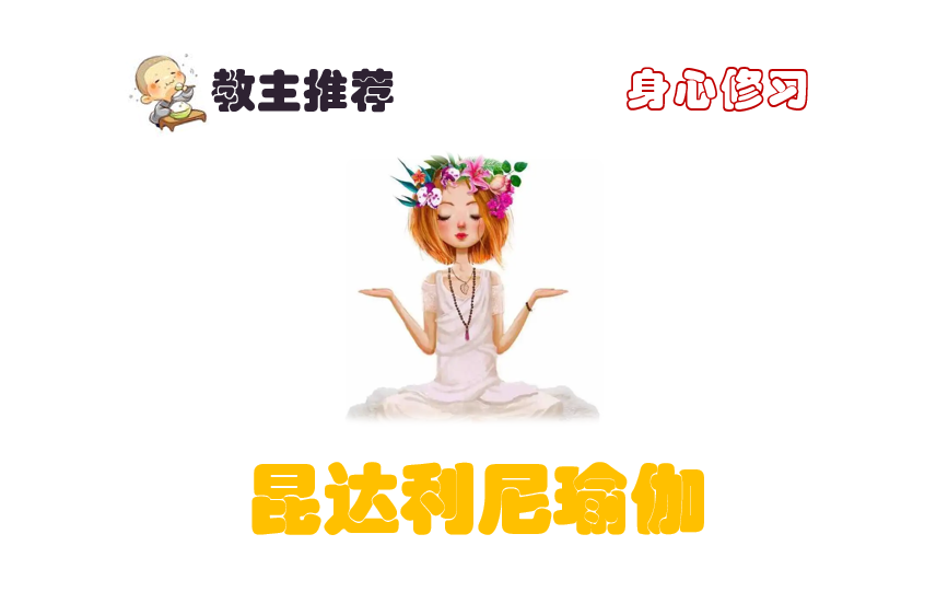 昆达利尼瑜伽身心的修行(教主推荐)哔哩哔哩bilibili