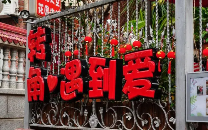 【转角遇到爱】