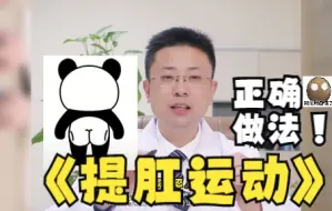 下载视频: 提肛运动您做对了吗