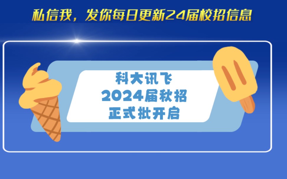 科大讯飞2024届秋招正式批开启哔哩哔哩bilibili