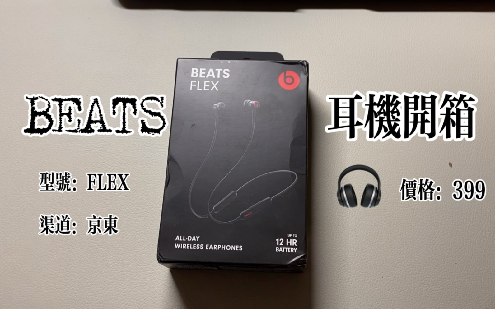 僧音儿【beats flex耳机开箱体验】beats新品无线蓝牙入耳式耳机/无缝
