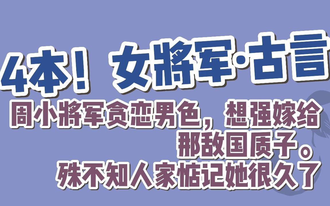 [图]【BG古言】4本！迟来的女将军系列古言