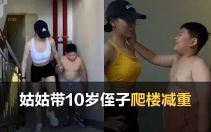 Download Video: 姑姑带10岁侄子爬楼减重：每天18层半月瘦5斤