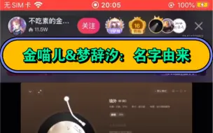 Download Video: 【金喵儿&梦辞汐：名字由来】禾老师是莫逆  ～陆喵楼～老金～老梦～楚辞汐