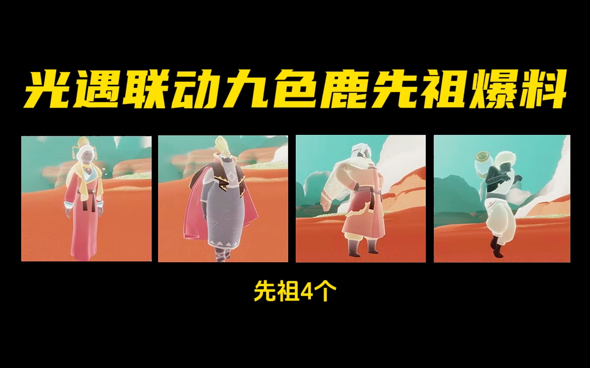 【光遇】光遇联动九色鹿先祖爆料来啦!一共4个