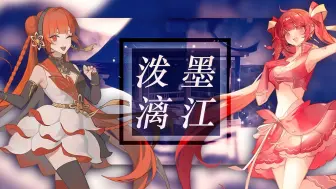 下载视频: 【东方栀子Shine/Nectar】泼墨漓江（UTAU&ACE Studio Cover/2024ACE自训练歌手投稿祭/UTAU中华组投稿祭S2024