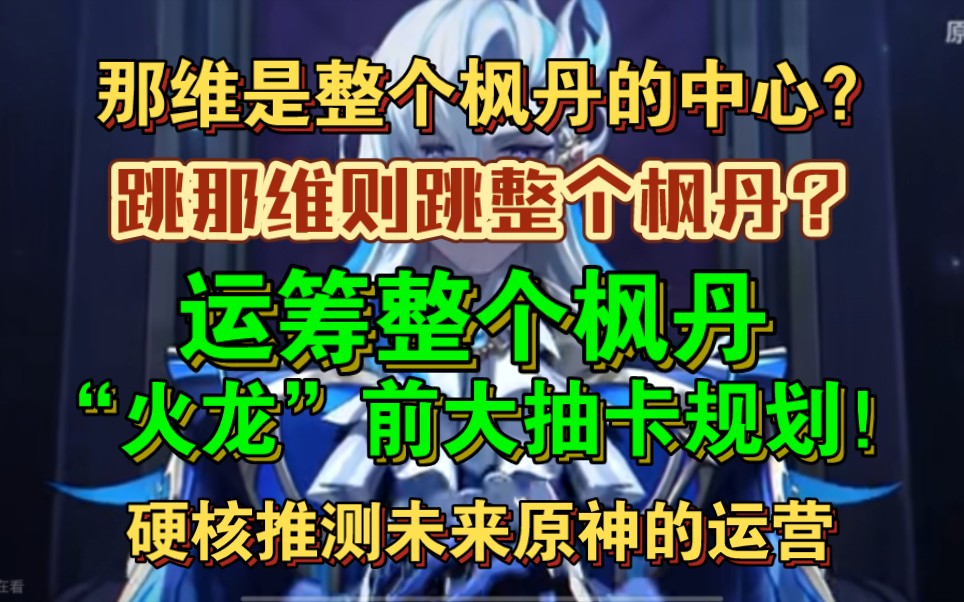 ...弥漫在水龙周围的膨胀焦虑,我们如何面对?从那维莱特引发的思考.以后原神会如何运营?对以后环境的杂谈推测.原神4.1手机游戏热门视频