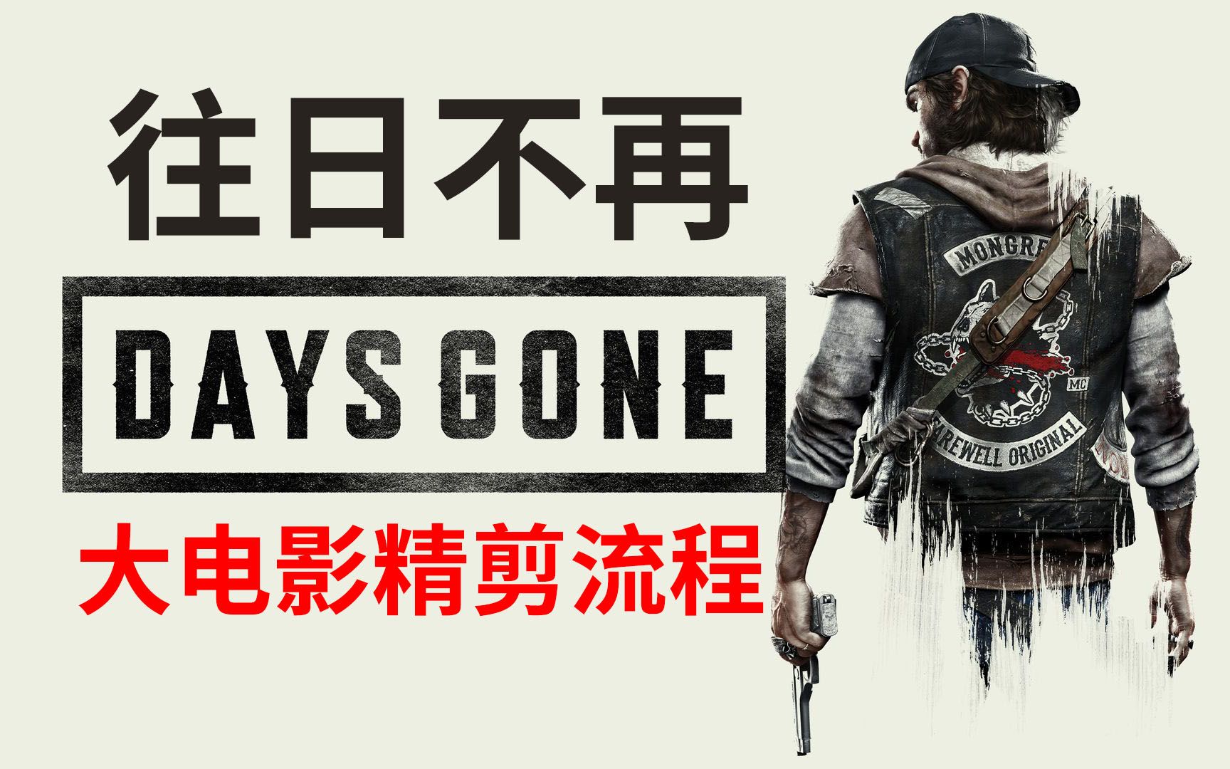 [图]【完结】老戴《往日不再 DAYS GONE》电影风精剪剧情流程解说 包含隐藏结局【往日不在】【共32P】