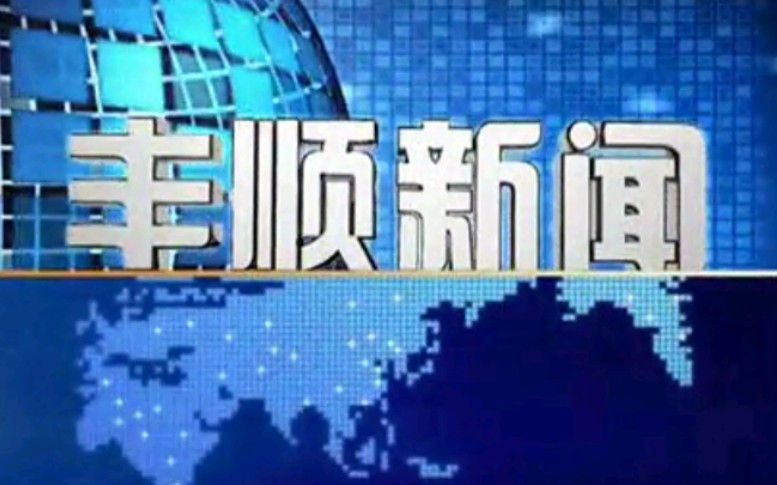 【放送文化】广东梅州丰顺县电视台《丰顺新闻》片段(20130719)哔哩哔哩bilibili