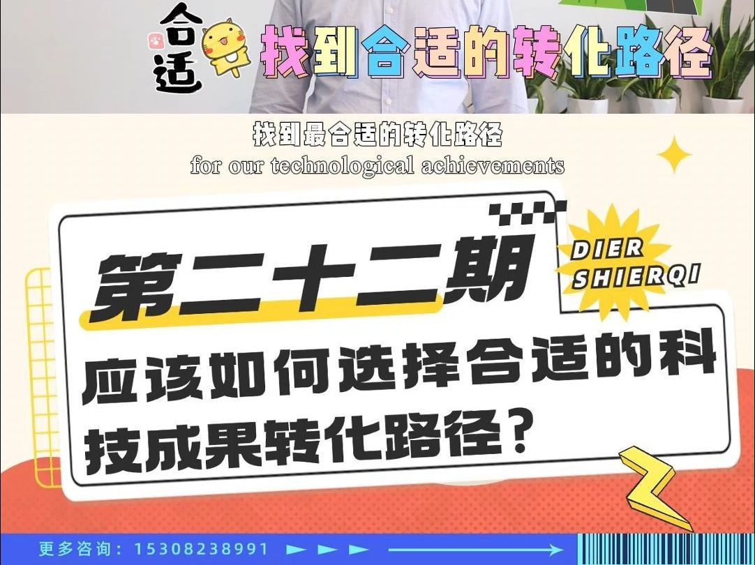 小锋说 | 第22期 应该如何选择合适的科技成果转化路径?哔哩哔哩bilibili