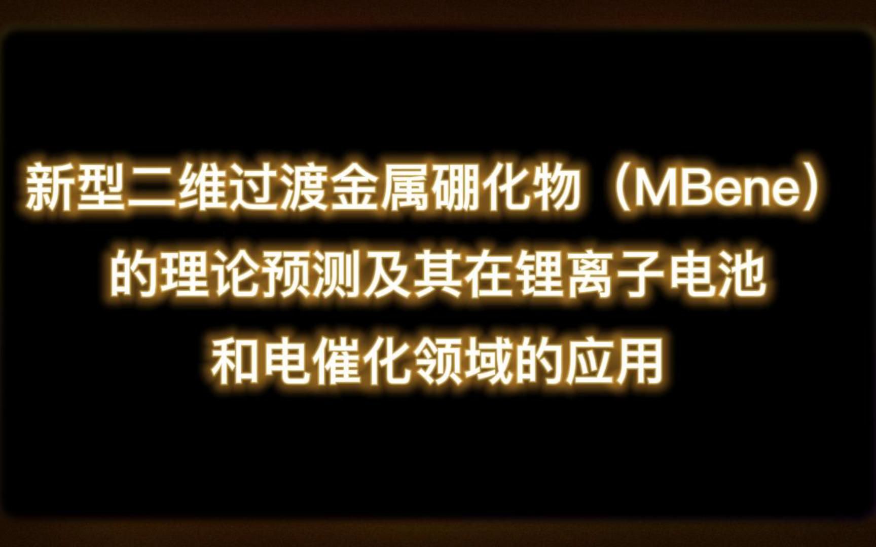 新型二维过渡金属硼化物MBene的理论预测及其在锂离子电池和电催化领域的应用(视频用于学术交流,如有侵权,联系既删)哔哩哔哩bilibili