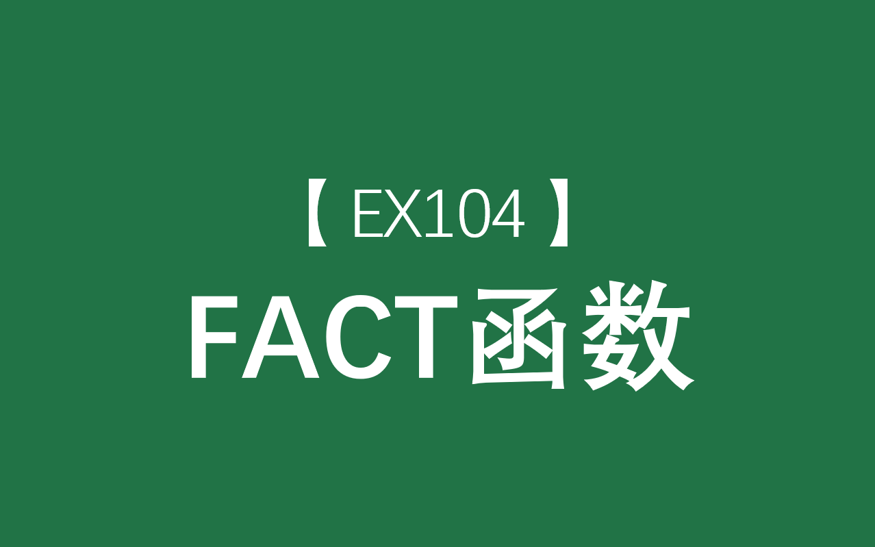 Excel函数大全 | FACT函数:返回输入参数的阶乘(N!=N*(N1)....*1)哔哩哔哩bilibili