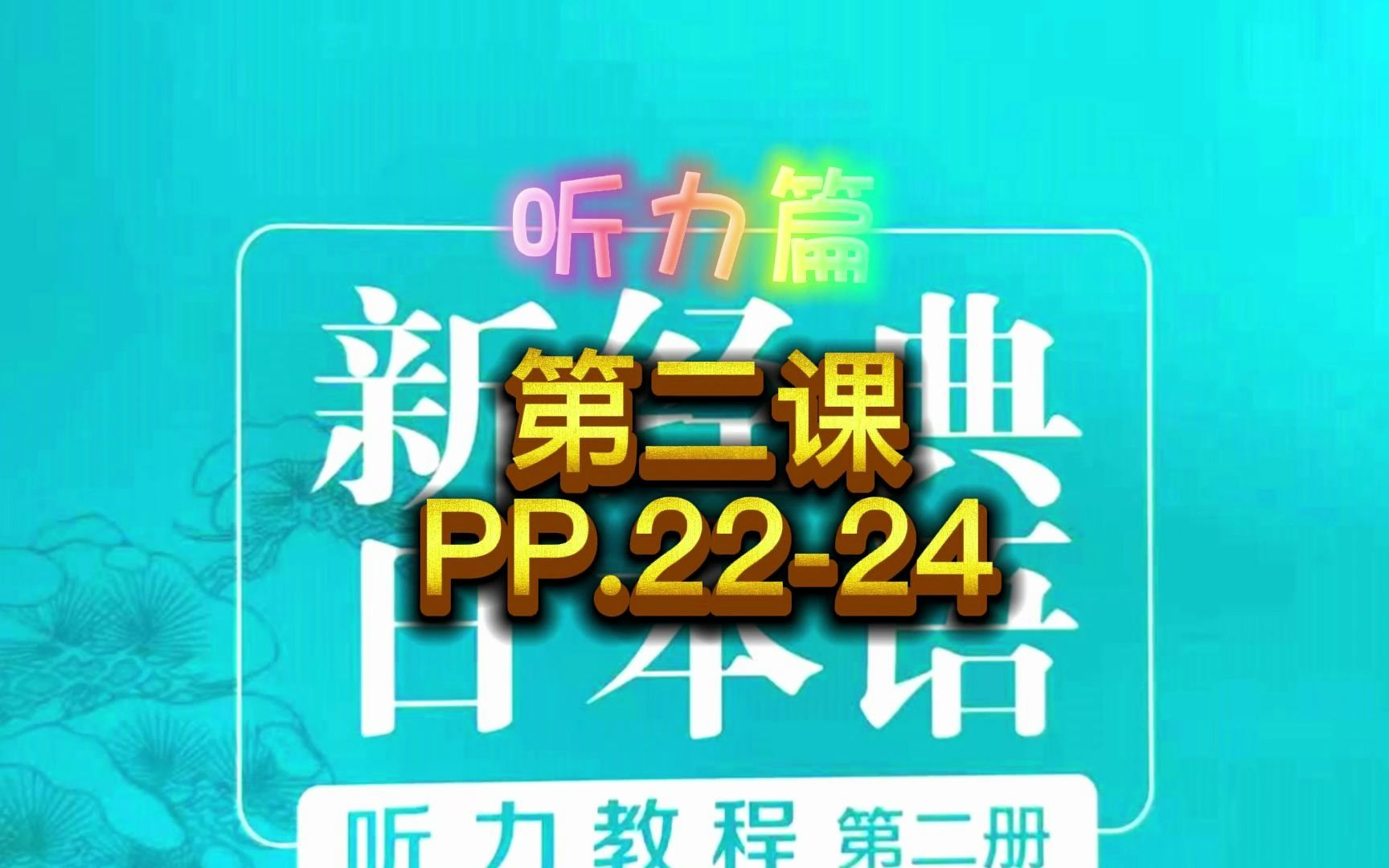 [图]新经典日本语听力教程，第二课，PP.22-24