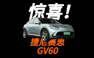 让我惊喜的捷尼赛思GV60！