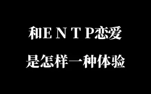 Download Video: 和ENTP恋爱是怎样一种体验？