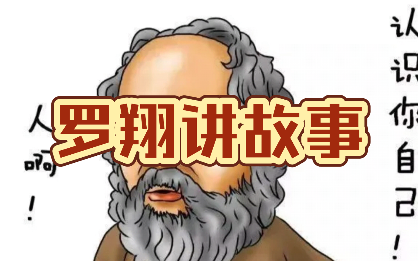 【罗翔说法】罗翔讲苏格拉底小故事 罗翔说法2024年4月24日直播录播哔哩哔哩bilibili