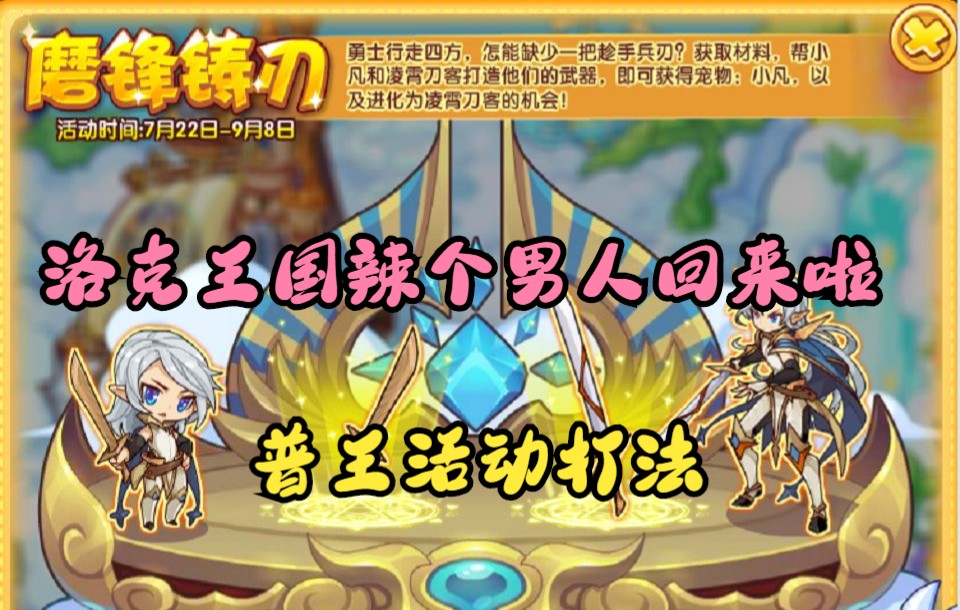 【洛克王国】普王回归!磨锋铸刃二阶段快速打法.