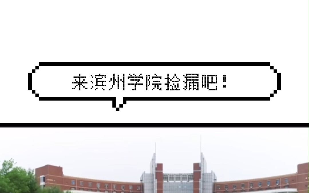 完了完了,马上就要高攀不起了!山东滨州学院哔哩哔哩bilibili