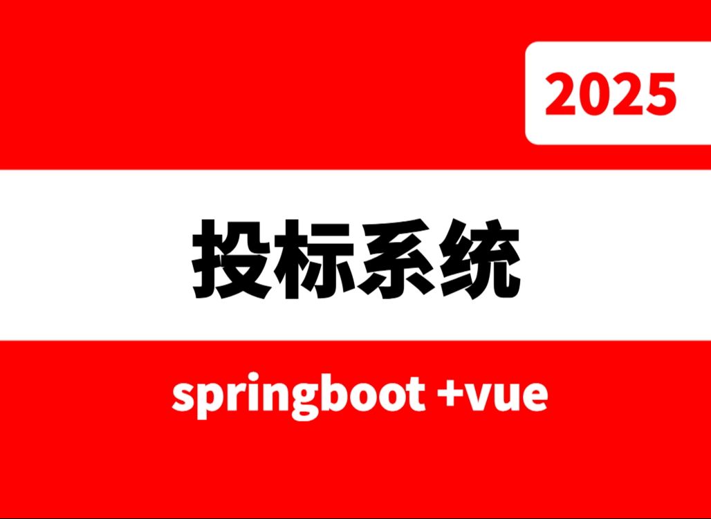 springboot+vue基于BS招投标管理系统毕业设计源码哔哩哔哩bilibili