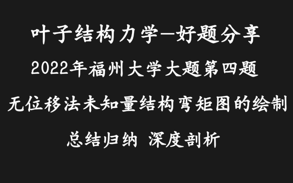 叶子结构力学:好题分享福州大学2022无位移法未知量结构弯矩图的绘制哔哩哔哩bilibili