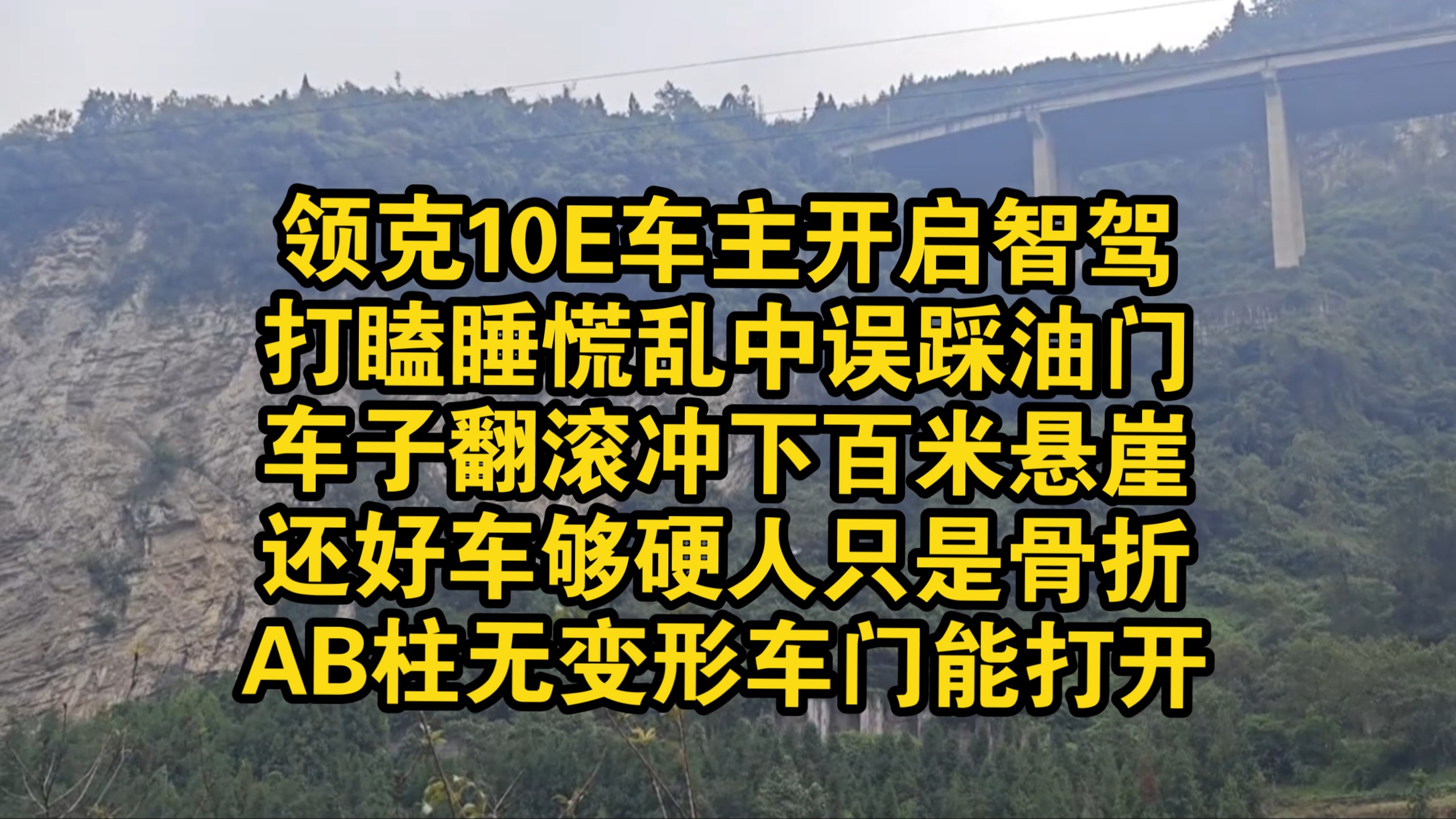 领克10车主打瞌睡误踩油门翻滚冲下百米悬崖！还好车够硬人只是骨折！AB柱无变形车门正常打开