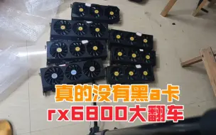 Download Video: 一批6800xt显卡大翻车啊，我真的不是黑a卡。