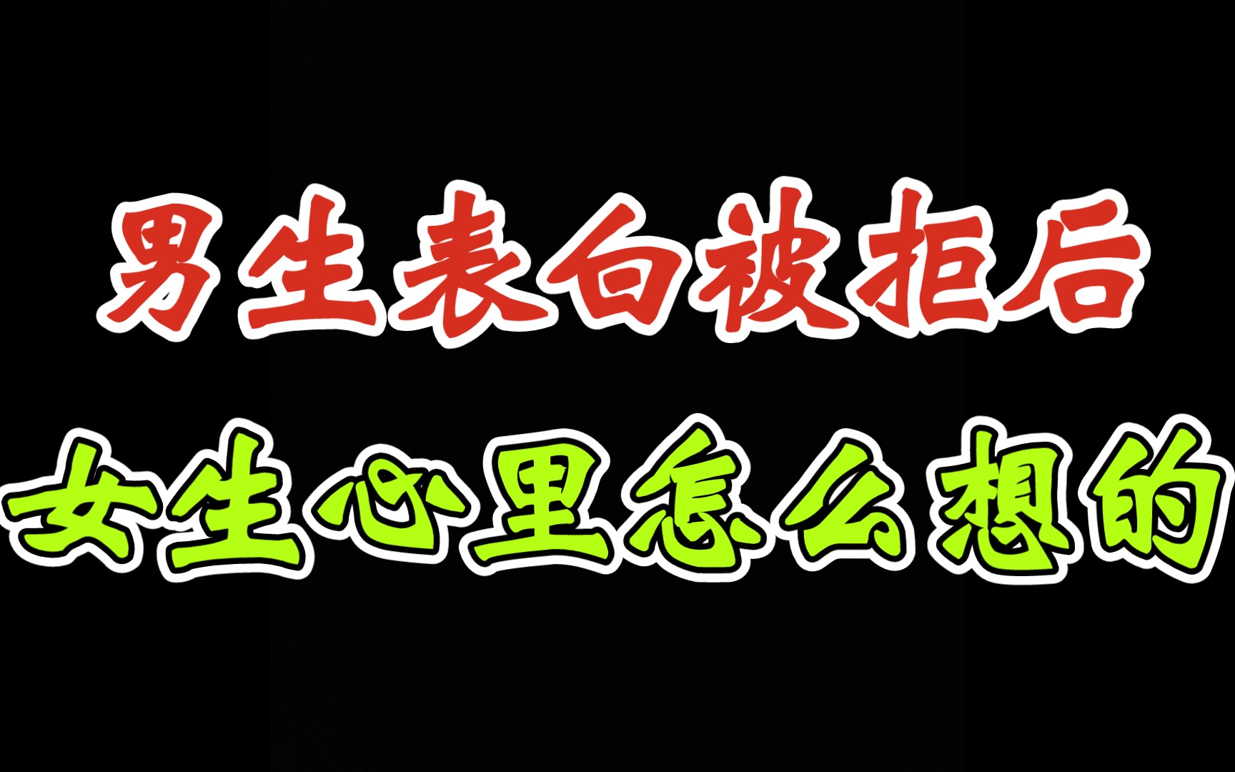 表白被拒,不一定没有机会,三招帮你追回哔哩哔哩bilibili