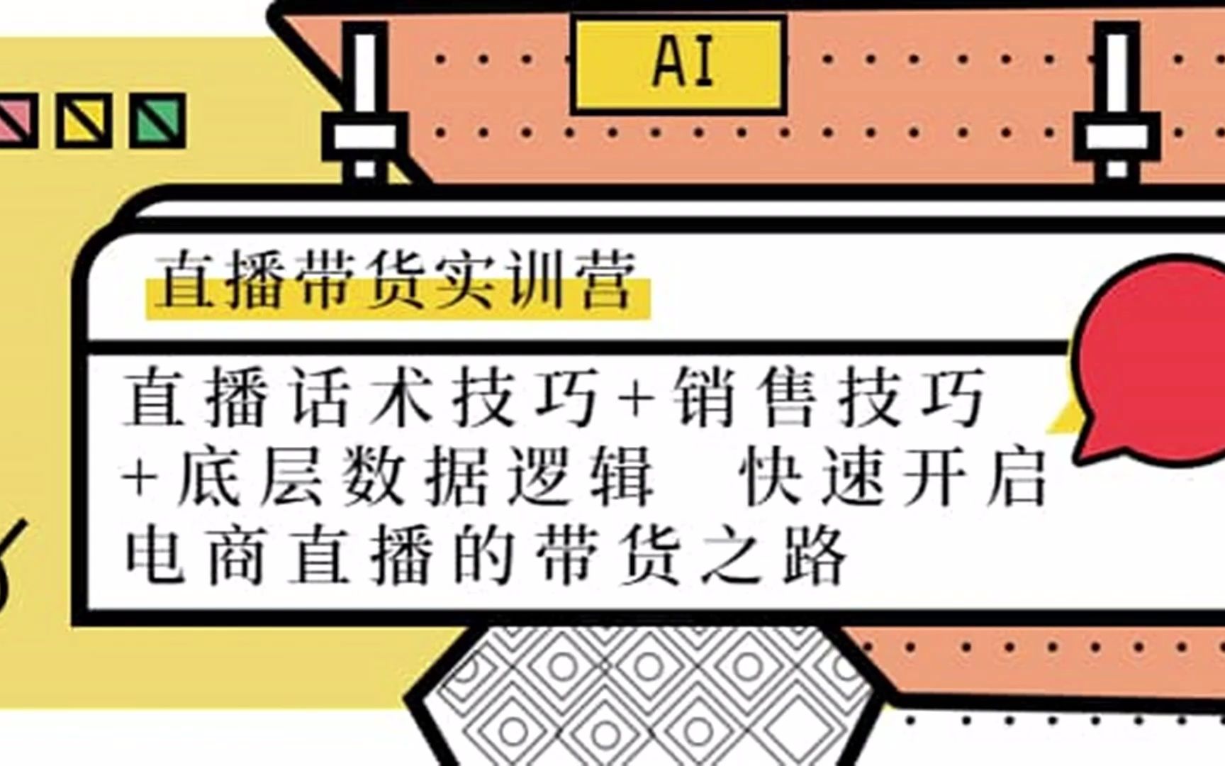 直播带货实训营:话术技巧 销售技巧 底层数据逻辑哔哩哔哩bilibili