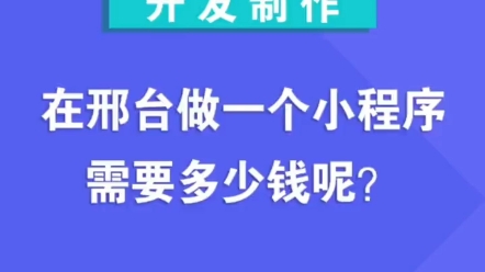 睿点云,小程序,小程序开发,邢台小程序开发,邢台商城小程序,邢台门店小程序,邢台营销小程序, #邢台商城小程序 #邢台宣传小程序 #邢台h5传单...