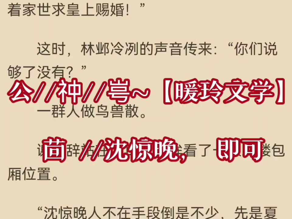 超爆言情小说推荐《沈惊晚谢彦辞》又名《沈惊晚谢彦辞》哔哩哔哩bilibili