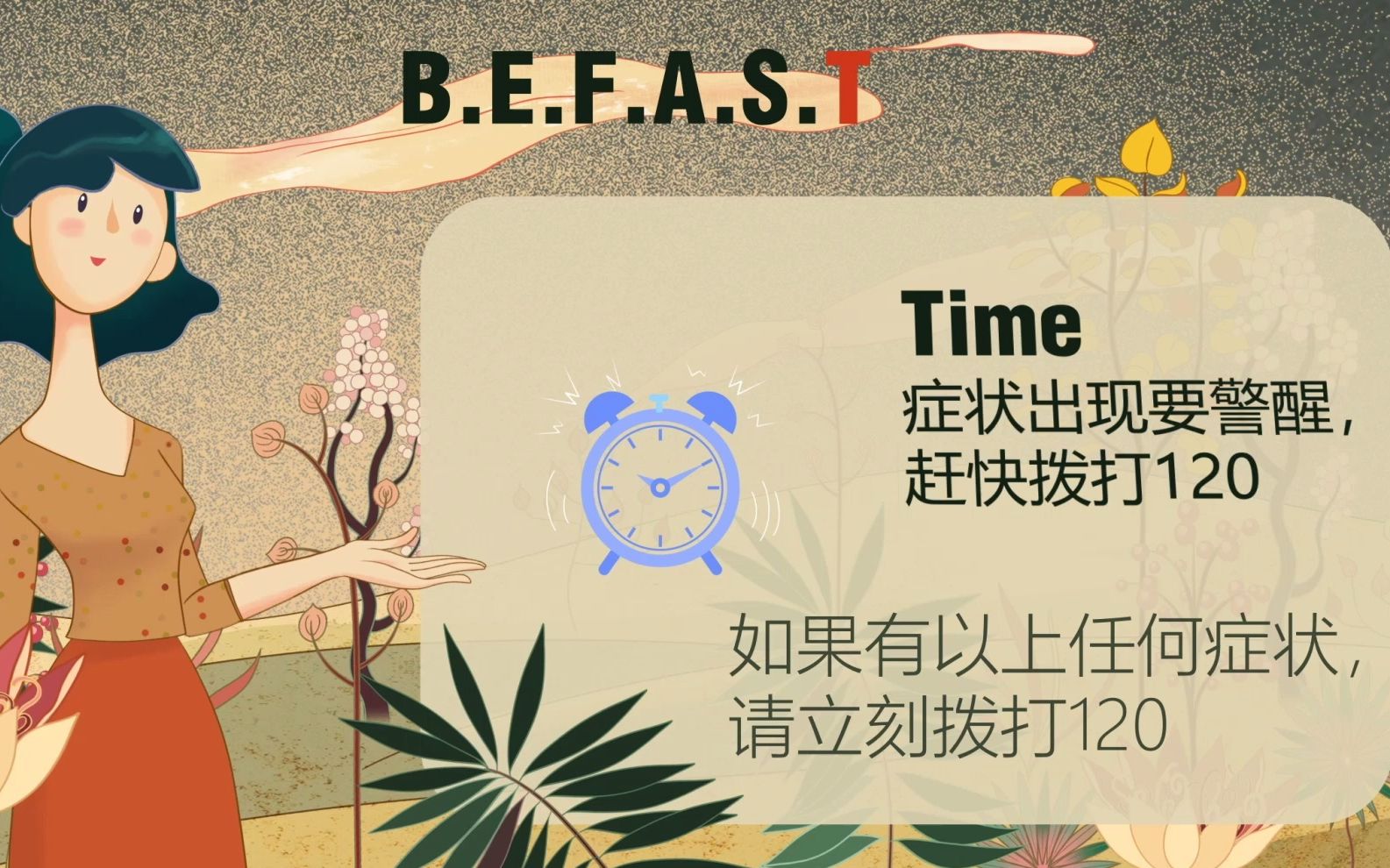 中国卒中学会:卒中症状 BE FAST哔哩哔哩bilibili