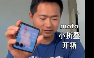 Télécharger la video: 【开箱】摩托罗拉Razr 50 Ultra小折叠，真实用户开箱的期待和吐槽，应该是你能看到比较早的一批联想摩托罗拉小折叠手机开箱，聊下感受，很期待最近出的小折叠