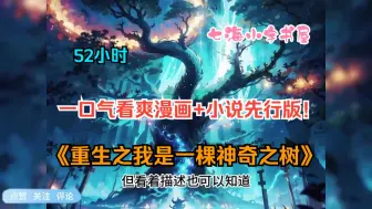 Download Video: 【52小时】一口气看过瘾！《重生之我是一棵神奇之树》（漫画+小说先行版）别人重生都是无敌金手指男主，我却成了一棵植物？