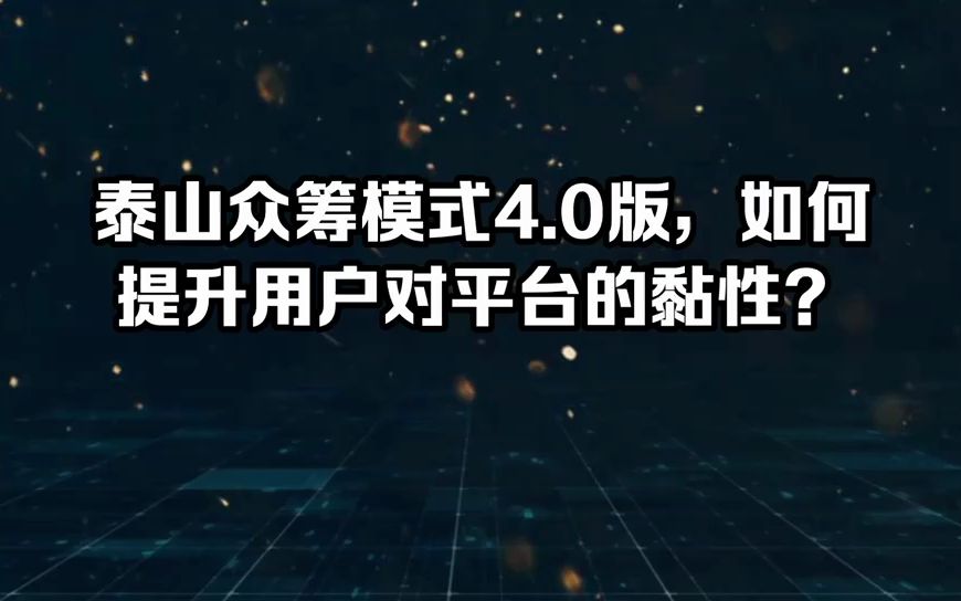 泰山众筹模式4.0版,如何提升用户对平台的粘性?哔哩哔哩bilibili