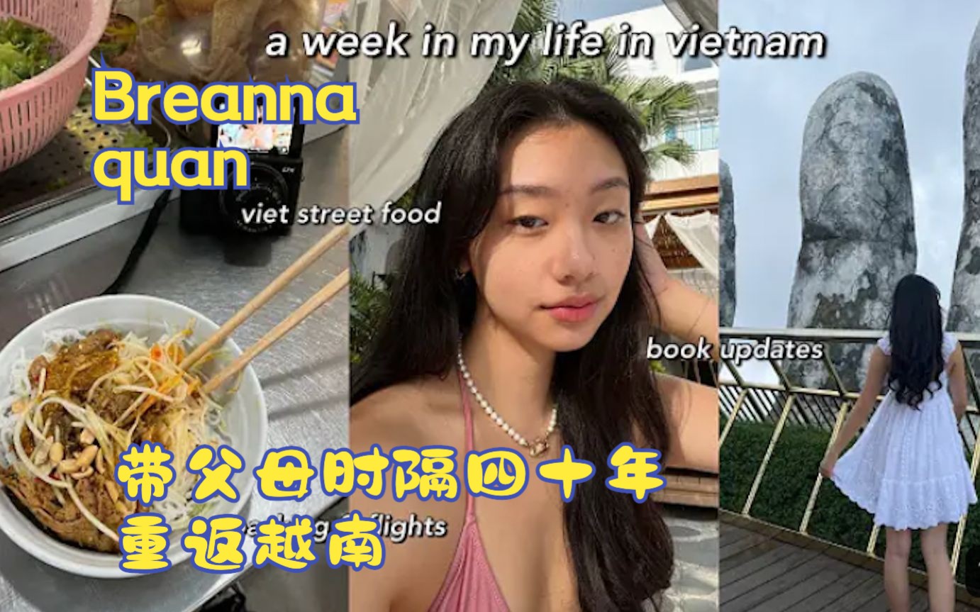 【中英双字】加拿大小姐姐Breanna quan时隔四十年带父母回越南&期末结束的越南游vlog哔哩哔哩bilibili