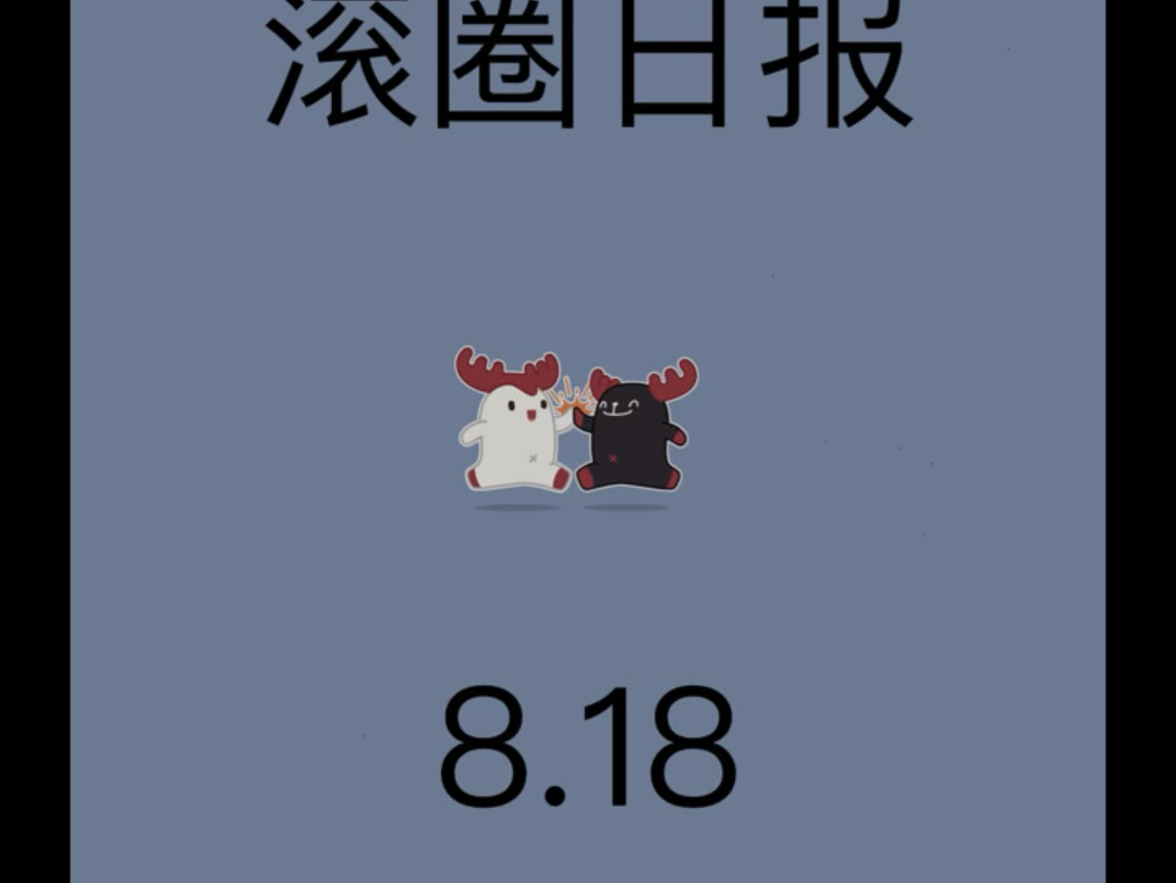 8.18滚圈日报哔哩哔哩bilibili