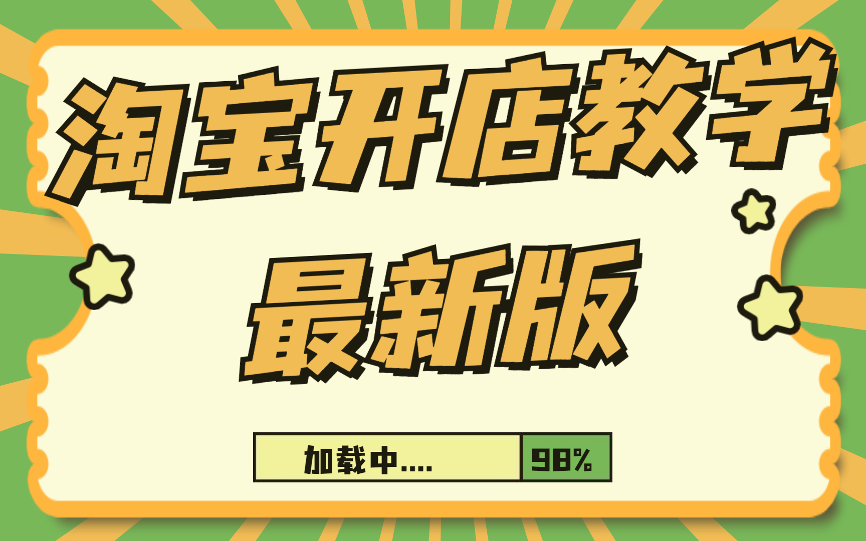 2022淘宝店铺装修教程,淘宝开店详细操作演示,开淘宝店步骤讲解起点小飞老师哔哩哔哩bilibili