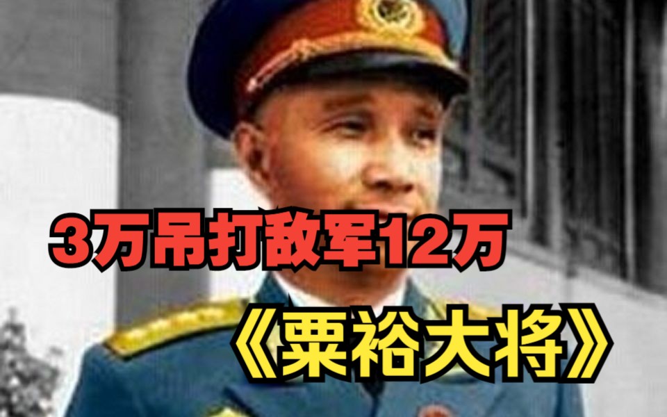 【粟裕大将】粟裕大将有多强?被包围还以一敌三,最终歼敌9万举国震撼!哔哩哔哩bilibili