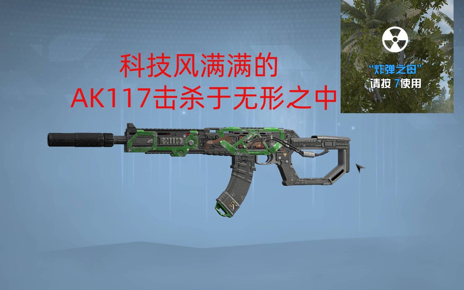 除幽灵外最爽ak117击杀与无形之间